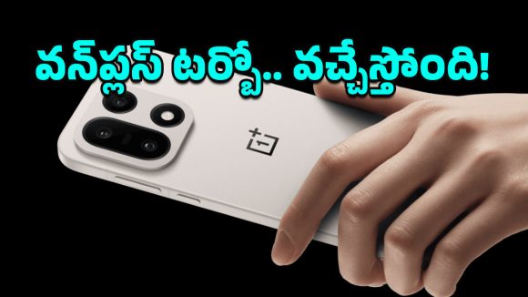 OnePlus Turbo: గేమింగ్ ఫోన్లలో నెక్ట్స్ లెవల్ పెర్ఫార్మెన్స్.. 16GB RAM, 9000mAh బ్యాటరీతో వన్‌ప్లస్ కొత్తఫోన్!
