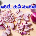 Onion Flavours: ఒకే ఉల్లిపాయ.. ఐదు రుచులు! కట్ చేసే విధానాన్ని బట్టి ఫ్లేవర్ ఎలా మారుతుందో తెలుసా?