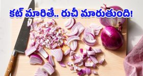 Onion Flavours: ఒకే ఉల్లిపాయ.. ఐదు రుచులు! కట్ చేసే విధానాన్ని బట్టి ఫ్లేవర్ ఎలా మారుతుందో తెలుసా?