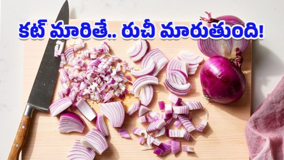 Onion Flavours: ఒకే ఉల్లిపాయ.. ఐదు రుచులు! కట్ చేసే విధానాన్ని బట్టి ఫ్లేవర్ ఎలా మారుతుందో తెలుసా?