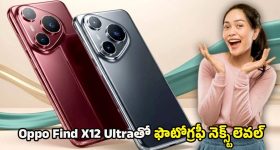 Oppo Find X12 Ultra 5G: చూపు తిప్పుకోనివ్వని డిజైన్, అల్ట్రా స్పీడ్‌తో ఒప్పో కొత్త ఫ్లాగ్‌షిప్.. అసలు ఈ ఫోన్ లెక్కే వేరు