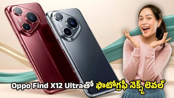 Oppo Find X12 Ultra 5G: చూపు తిప్పుకోనివ్వని డిజైన్, అల్ట్రా స్పీడ్‌తో ఒప్పో కొత్త ఫ్లాగ్‌షిప్.. అసలు ఈ ఫోన్ లెక్కే వేరు