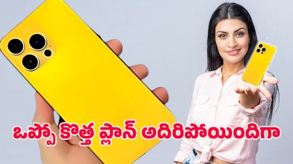 Oppo Reno Premium 5G: రూ.8 వేల లోపే ఒప్పో 5జి ఫోన్.. ఇది నిజమైన ఆఫరా లేక సోషల్ మీడియా ప్రచారమా?