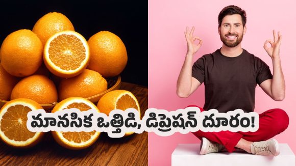 Orange for Mental Health: మానసిక ఒత్తిడి, డిప్రెషన్‌కు చెక్ పెట్టాలంటే.. రోజూ ఈ పండు తింటే చాలంటున్నారు ఎక్స్‌పర్ట్స్!