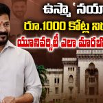 Osmania University: ఉస్మా `నయా` 100 కోట్ల నిధులతో యూనివర్సిటీ ఎలా మారబోతుందంటే..