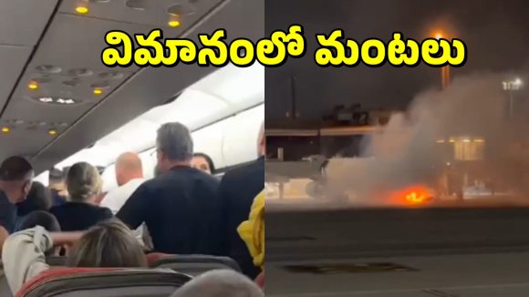 Airplane Catches Fire: టేకాఫ్ అవుతుండగా విమానంలో మంటలు.. ఫ్లైట్ లో 180 మంది ప్రయాణికులు