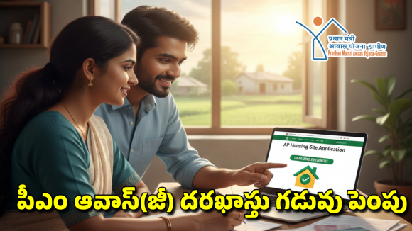 AP Housing Site Application: ఏపీలో ఇళ్ల స్థలాల దరఖాస్తు గడువు పెంపు.. ఎలా అప్లై చేసుకోవాలంటే?