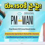PM WANI: ఉచిత ఇన్ స్టాలేషన్ తో రూ.150కే వైఫై..  పీఎం వాణి పథకం గురించి తెలుసా?