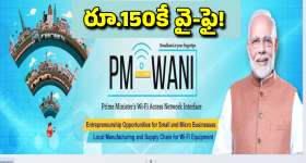 PM WANI: ఉచిత ఇన్ స్టాలేషన్ తో రూ.150కే వైఫై..  పీఎం వాణి పథకం గురించి తెలుసా?
