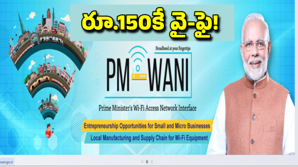 PM WANI: ఉచిత ఇన్ స్టాలేషన్ తో రూ.150కే వైఫై..  పీఎం వాణి పథకం గురించి తెలుసా?