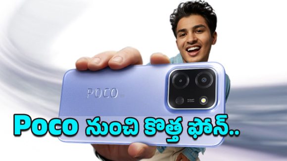 POCO C85 5G Smartphone: ఏఐ కెమెరా, భారీ బ్యాటరీతో పోకో కొత్త స్మార్ట్‌ఫోన్.. ధర, ఫీచర్లు, కీలక వివరాలు లీక్‌!