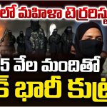 Pakistan Attack Plan: భారత్‌లో మహిళా టెర్రరిస్టులు.. 5 వేల మందితో పాక్ భారీ కుట్ర