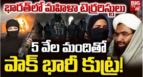 Pakistan Attack Plan: భారత్‌లో మహిళా టెర్రరిస్టులు.. 5 వేల మందితో పాక్ భారీ కుట్ర