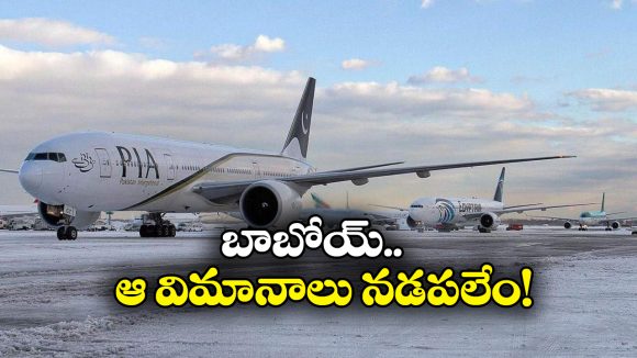 PIA Airlines: విమానయాన సంస్థను ఆర్మీకి అమ్మేస్తున్న పాక్ ప్రభుత్వం.. వాళ్లంతే అదోటైపు!