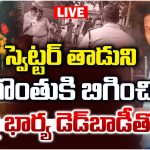 Crime News: స్పెట్టర్ తాడుని గొంతుకి బిగించి.. బైక్‌పై భార్య డెడ్‌బాడీతో..