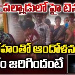 Palnadu: పల్నాడులో హై టెన్షన్.. మృతదేహంతో ఆందోళన.. అసలేం జరిగిందంటే