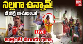 Palnadu: నల్లగా ఉండటమే నా తప్పా? అత్తింటి ముందు కోడలు ధర్నా
