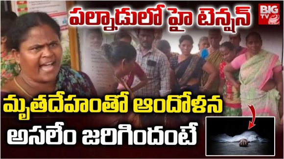Palnadu: పల్నాడులో హై టెన్షన్.. మృతదేహంతో ఆందోళన.. అసలేం జరిగిందంటే