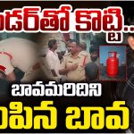 Palnadu Crime: బావమరిదిని సిలిండర్‌తో కొట్టి చంపిన బావ