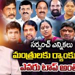 Panchayat Elections: సర్పంచ్ ఎన్నికలు.. మంత్రులకు ర్యాంకులు.. ఎవరు టాప్ అంటే