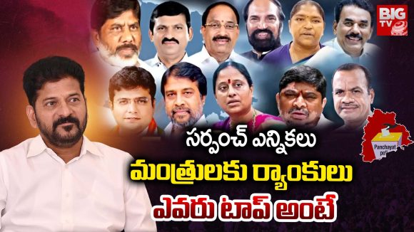 Panchayat Elections: సర్పంచ్ ఎన్నికలు.. మంత్రులకు ర్యాంకులు.. ఎవరు టాప్ అంటే