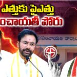 Telangana Panchayat elections : ఎత్తుకు పైఎత్తు పంచాయతీ పోరు