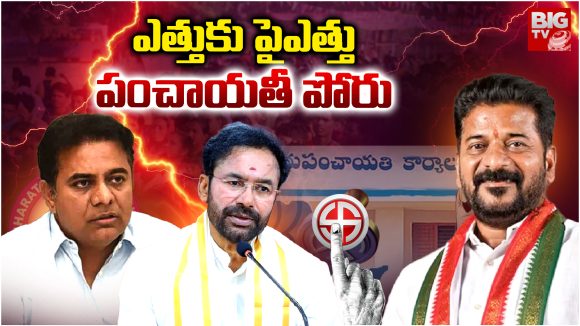 Telangana Panchayat elections : ఎత్తుకు పైఎత్తు పంచాయతీ పోరు