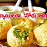 Pani Puri: పానీ పూరి తింటూ దవడ విరగొట్టుకున్న మహిళ.. ఇలా మీకూ జరగొచ్చు!