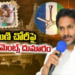 Parakamani: పరకామణి చోరీపై జగన్‌ కామెంట్స్‌ దుమారం