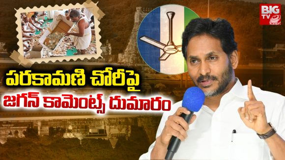 Parakamani: పరకామణి చోరీపై జగన్‌ కామెంట్స్‌ దుమారం