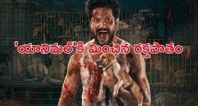 OTT Movie : కుక్క పిల్ల మిస్సింగ్... కసాయి ముఠాకి చుక్కలు... ఓటీటీలోకి బెంగాలీ యాక్షన్ థ్రిల్లర్