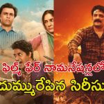 Filmfare OTT Awards 2025 : ‘పాతాళ్ లోక్’ నుండి ‘పంచాయత్’ వరకు… ఫిల్మ్‌ఫేర్ ఓటీటీ అవార్డ్స్‌లో అత్యధిక నామినేషన్లను అందుకున్న సిరీస్ లు ఇవే