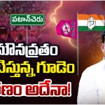 Patancheru: మౌనవ్రతం పాటిస్తున్న గూడెం.. కారణం అదేనా!