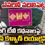 Pawan Kalyan: వైసీపీ పట్టువస్త్రాల స్కామ్.. ‘బిగ్ టీవీ’ కథనాలపై స్పందించిన పవన్ కళ్యాణ్