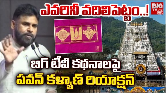 Pawan Kalyan: వైసీపీ పట్టువస్త్రాల స్కామ్.. ‘బిగ్ టీవీ’ కథనాలపై స్పందించిన పవన్ కళ్యాణ్