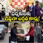 Luxury Cars: డైరెక్టర్లకు లగ్జరీ కార్లను గిఫ్ట్ గా ఇచ్చిన స్టార్ హీరోలు, ఇంతకీ వాటి ప్రత్యేకత ఏంటంటే?