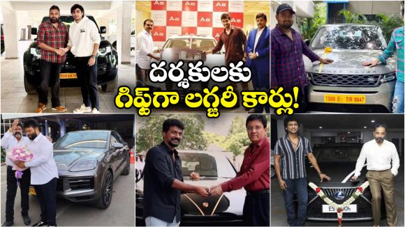 Luxury Cars: డైరెక్టర్లకు లగ్జరీ కార్లను గిఫ్ట్ గా ఇచ్చిన స్టార్ హీరోలు, ఇంతకీ వాటి ప్రత్యేకత ఏంటంటే?