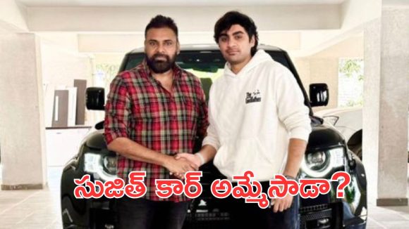 Pawan Kalyan – Sujeeth: సుజీత్ కు పవన్ కళ్యాణ్ కారు ఇవ్వడానికి ఇదే కారణం, సినిమా కోసం సుజీత్ అంతకు తెగించాడా?