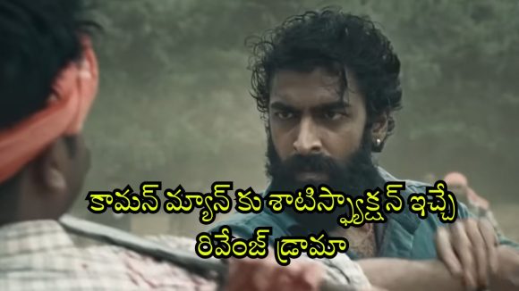 Revenge Drama OTT : తండ్రిని చంపినందుకు ఒక్కొక్కడినీ ఉరికించి కొట్టే హీరో… బ్లడీ వయొలెన్స్… పూనకాలు తెప్పించే యాక్షన్