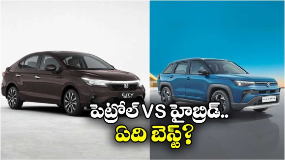 Petrol vs Hybrid Mileage: మారుతి సుజుకి విక్టోరిస్-  హోండా సిటీ e:HEV.. పెట్రోల్, హైబ్రిడ్ లో ఏది బెస్ట్?