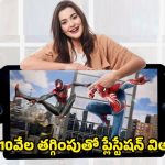 PlayStation Holiday Sale: వందల్లో కాదు వేలల్లో తగ్గింపు.. సోనీ హాలిడే సేల్‌లో అదిరిపోయే డీల్స్.. మిస్ అవ్వకండి