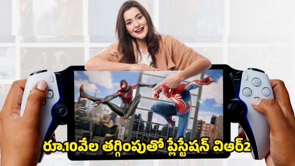PlayStation Holiday Sale: వందల్లో కాదు వేలల్లో తగ్గింపు.. సోనీ హాలిడే సేల్‌లో అదిరిపోయే డీల్స్.. మిస్ అవ్వకండి