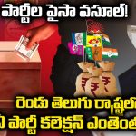 Political Funding Report: పార్టీల పైసా వసూల్ ! రెండు తెలుగు రాష్ట్రలో  ఏ పార్టీ కలెక్షన్ ఎంతెంత..?