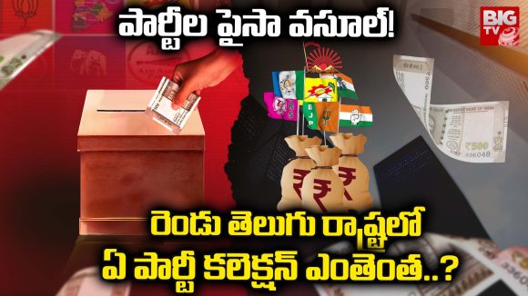 Political Funding Report: పార్టీల పైసా వసూల్ ! రెండు తెలుగు రాష్ట్రలో  ఏ పార్టీ కలెక్షన్ ఎంతెంత..?