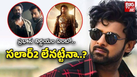 Prabhas Salaar 2 : త్వరలోనే సలార్2.. ఎందుకయ్యా ఆశలు పెడుతున్నారు?