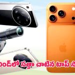 Best Smartphones 2025: స్మార్ట్‌ఫోన్ లవర్స్‌కు పండగే.. 2025లో టాప్ రేటింగ్‌లో నిలిచిన మొబైల్స్ ఇవే