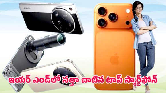 Best Smartphones 2025: స్మార్ట్‌ఫోన్ లవర్స్‌కు పండగే.. 2025లో టాప్ రేటింగ్‌లో నిలిచిన మొబైల్స్ ఇవే