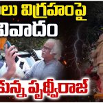 SP Balu: SP బాలు విగ్రహంపై వివాదం.. అడ్డుకున్న పృథ్వీరాజ్