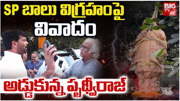 SP Balu: SP బాలు విగ్రహంపై వివాదం.. అడ్డుకున్న పృథ్వీరాజ్