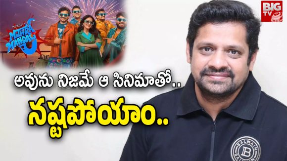 Bunny Vas : మిత్రమండలి వల్ల భారీ నష్టం.. ఒప్పుకున్న నిర్మాత బన్నీ వాసు